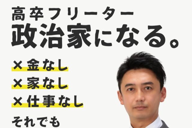 資産も住処も職もない絶望のどん底から、国家のルールを動かす側へ。学歴や人脈の壁をすべてぶち破り、現役の政治家へと這い上がった男の壮絶な実話。理不尽な格差社会に一矢報いる、最もリアルな大逆転サクセスストーリー。