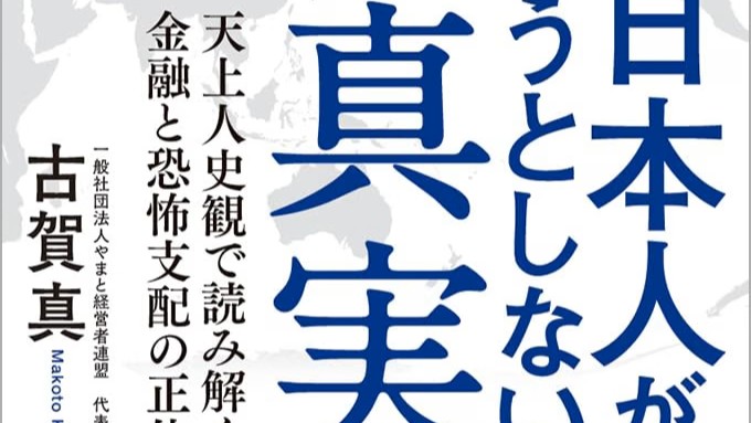 日常の裏側に潜む世界のカラクリとマネーの支配構造に迫る衝撃作。当たり前だと信じ込んできた常識が崩れ去り仕組まれた支配機構の真実が浮き彫りになります。知知識の盲点を突き真の自由を手に入れるための眼力を養う覚醒の1冊。