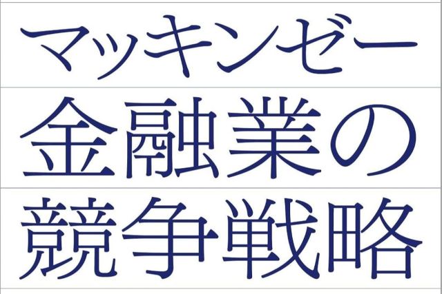 従来のビジネスモデルに固執する金融機関は数年以内に市場から淘汰される?AI時代における新しい競争軸と組織構造の再構築方法を解き明かし生き残るための未来予測と変革のロードマップを提示する話題作を考察!