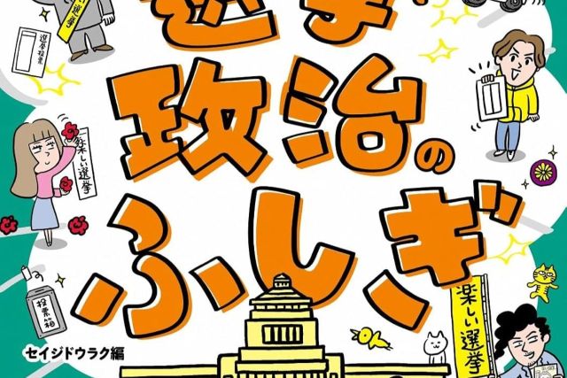 難しそうな社会の裏側が驚くほどスッキリ理解できると話題の入門書『選挙・政治のふしぎ: しくみがわかればガチでおもしろい!』が登場!ニュースの見方がガラリと変わる画期的な仕組みと知的好奇心を刺激する話題作を今すぐチェック!