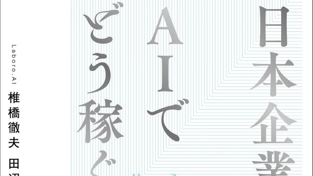 AI革命の波が押し寄せる現代で日本の組織が劇的な進化を遂げる鍵が明かされます。従来のビジネスモデルを再構築し売上を圧倒的に伸ばす革新的なアプローチ。生き残りをかけた挑戦の裏にある驚技の成功法則を解き明かす一冊。