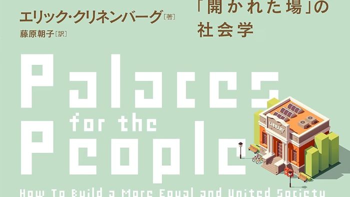 現代社会を蝕む孤独の病に挑む注目の社会学。人が繋がり支え合う第三の居場所の重要性を解き明かし社会の断絶を乗り越えて希望ある生き方を手に入れるための具体的な処方箋を提示する感動と発見に満ちた1冊。