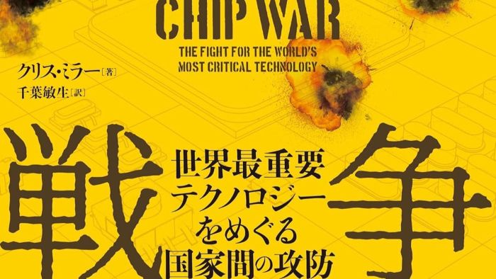 世界の覇権を左右する微細なチップの奪い合いと国家のプライドが激突する話題作。未来のテクノロジーと経済の主導権を懸けた超大国同士の冷酷な攻防に胸が躍る。世界の命運を握る覇権争いの真実を紐解き時代の先を読む知性を手にしよう。