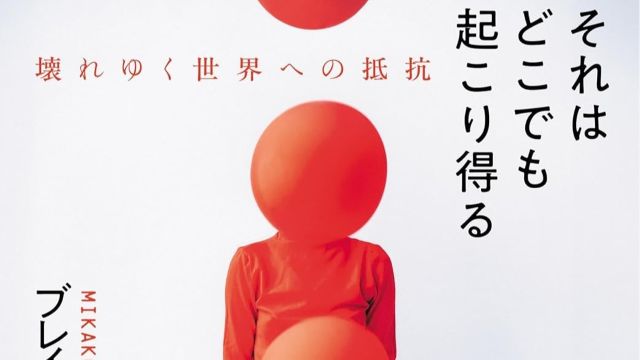 静かに忍び寄る民主主義の崩壊と極右化の恐怖を直視し平和な社会が変貌する危うい現実を突きつけ自由と尊厳を守るために私たちが今なすべき選択と抵抗の形を問いかける必読の警世書