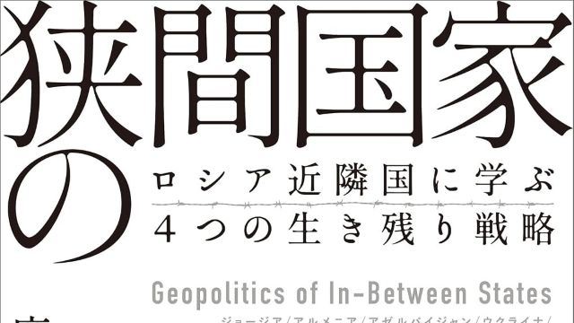 大国の圧力に晒される狭間国家の緻密な生存戦略を明かす地政学の決定版。ロシア周辺国の苦難の歴史と選択から学ぶ4つの生き残り術。国家の運命を左右する外交の知恵と冷徹なリアルが詰まった傑作。