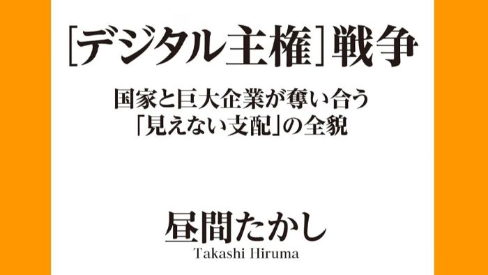 画面の奥で静かに始まる支配権の奪い合い。国境のないサイバー空間で国家の尊厳と個人データが狙われる。巨大企業とメガ国家が激突する最新の主権争い。現代社会の前提を揺るがす戦慄の事実。知識武装に必須の一冊。