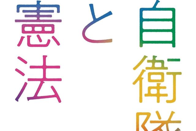 日本の平和を守る組織と国の最高法規を巡る対立の真実に迫り安全保障の危機が迫る今だからこそ知るべき議論のポイントを圧倒的な分かりやすさで整理した本が必読すぎて憲法改正の見方がガラリと変わる