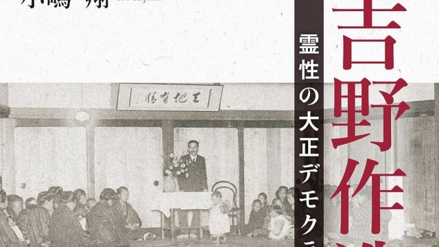 近代日本の思想史に深く根ざした民本主義の真髄と精神的深層を解き明かし政治と信仰の交差点から人間の尊厳と民主主義の理念を問い直し現代社会の混迷を照らし出す衝撃の思索書