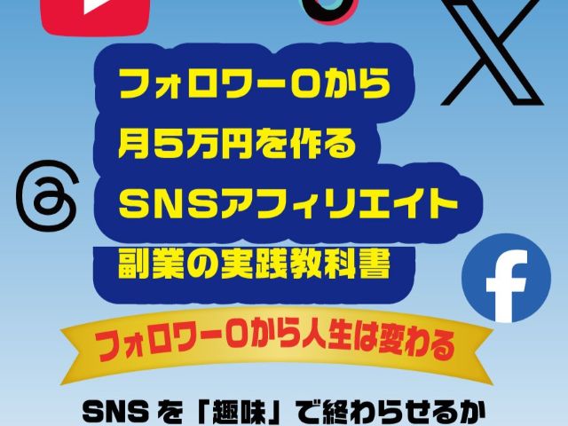 フォロワー0から月5万円を作る～SNSアフィリエイト副業の実践教科書～